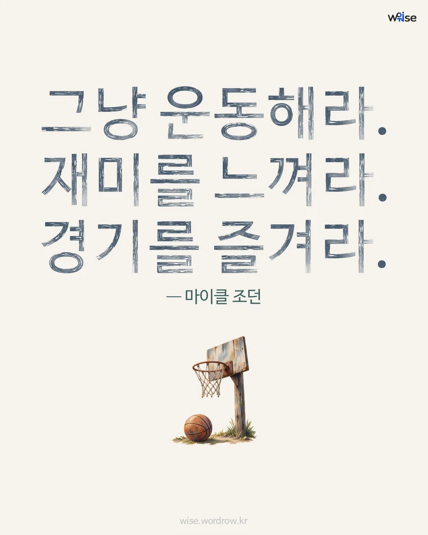 그냥 운동해라. 재미를 느껴라. 경기를 즐겨라. — 마이클 조던 포토카드