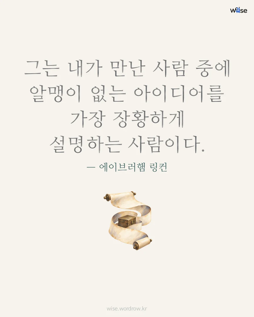 그는 내가 만난 사람 중에 알맹이 없는 아이디어를 가장 장황하게 설명하는 사람이다. — 에이브러햄 링컨 포토카드