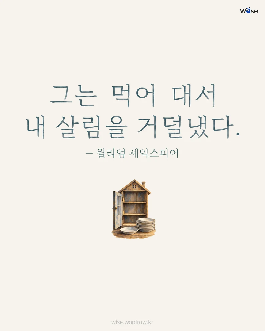 그는 먹어 대서 내 살림을 거덜냈다. — 윌리엄 셰익스피어 포토카드