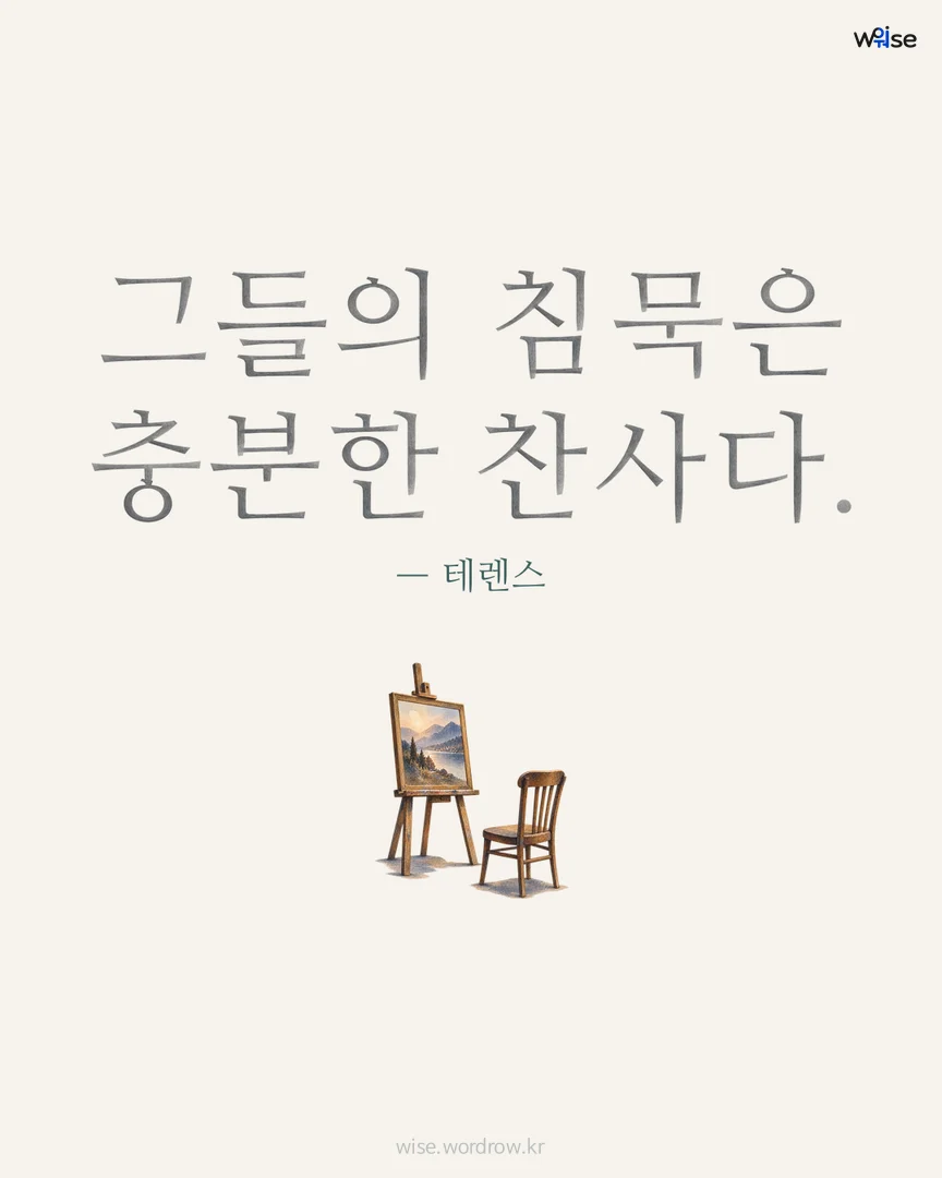 그들의 침묵은 충분한 찬사다. — 테렌스 포토카드