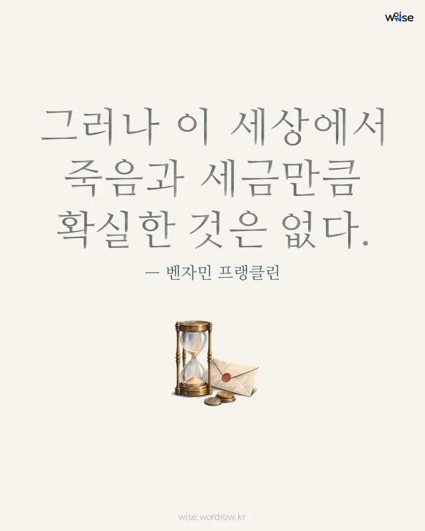 그러나 이 세상에서 죽음과 세금만큼 확실한 것은 없다. — 벤자민 프랭클린 포토카드