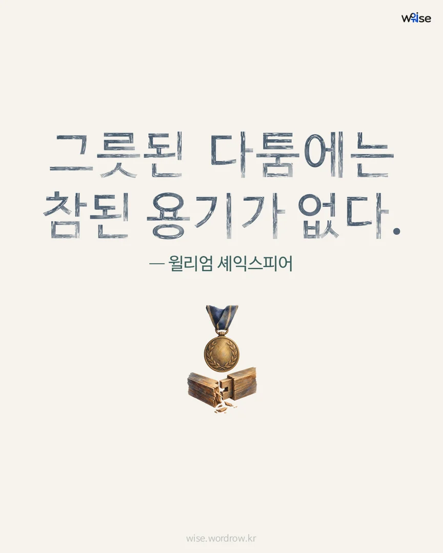 그릇된 다툼에는 참된 용기가 없다. — 윌리엄 셰익스피어 포토카드