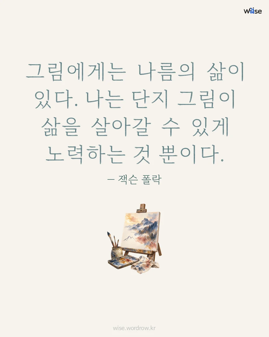 그림에게는 나름의 삶이 있다. 나는 단지 그림이 삶을 살아갈 수 있게 노력하는 것 뿐이다. — 잭슨 폴락 포토카드