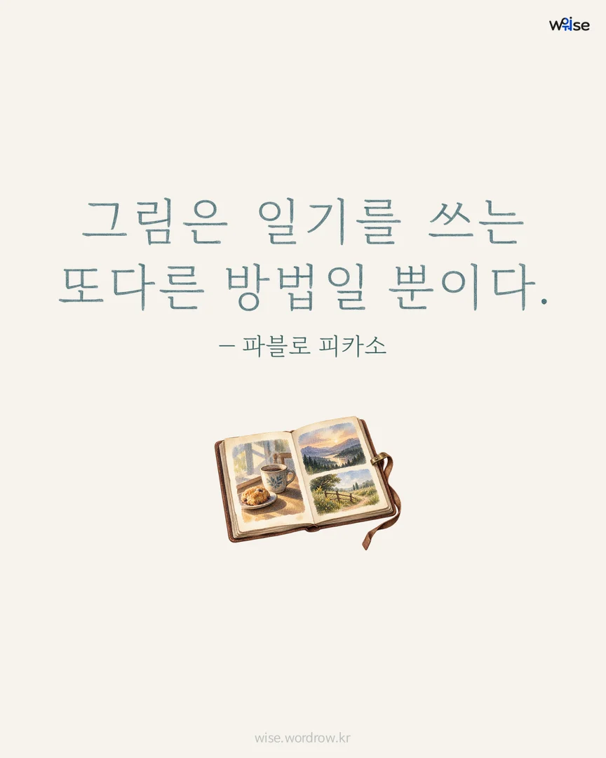 그림은 일기를 쓰는 또다른 방법일 뿐이다. — 파블로 피카소 포토카드