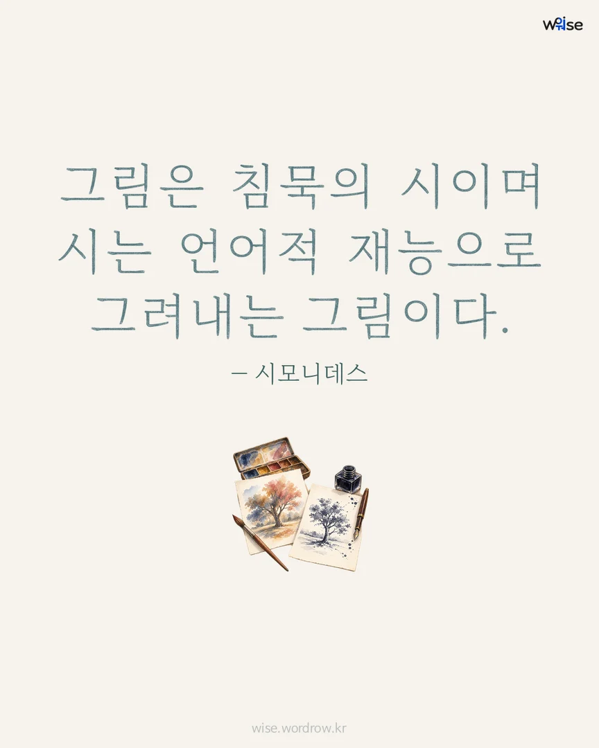 그림은 침묵의 시이며 시는 언어적 재능으로 그려내는 그림이다. — 시모니데스 포토카드