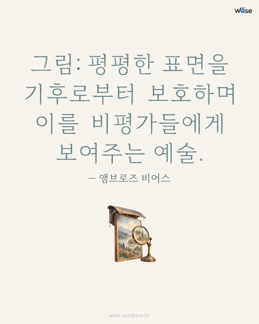 그림: 평평한 표면을 기후로부터 보호하며 이를 비평가들에게 보여주는 예술. — 앰브로즈 비어스 포토카드