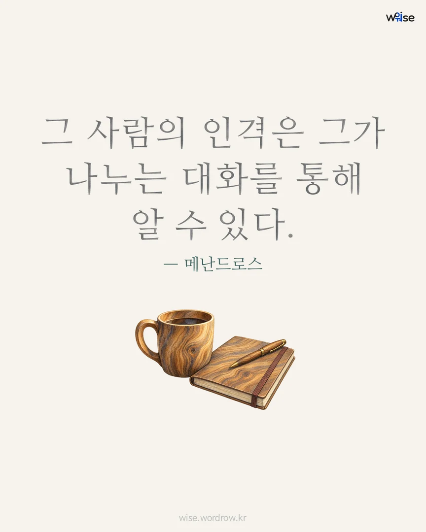 그 사람의 인격은 그가 나누는 대화를 통해 알 수 있다. — 메난드로스 포토카드