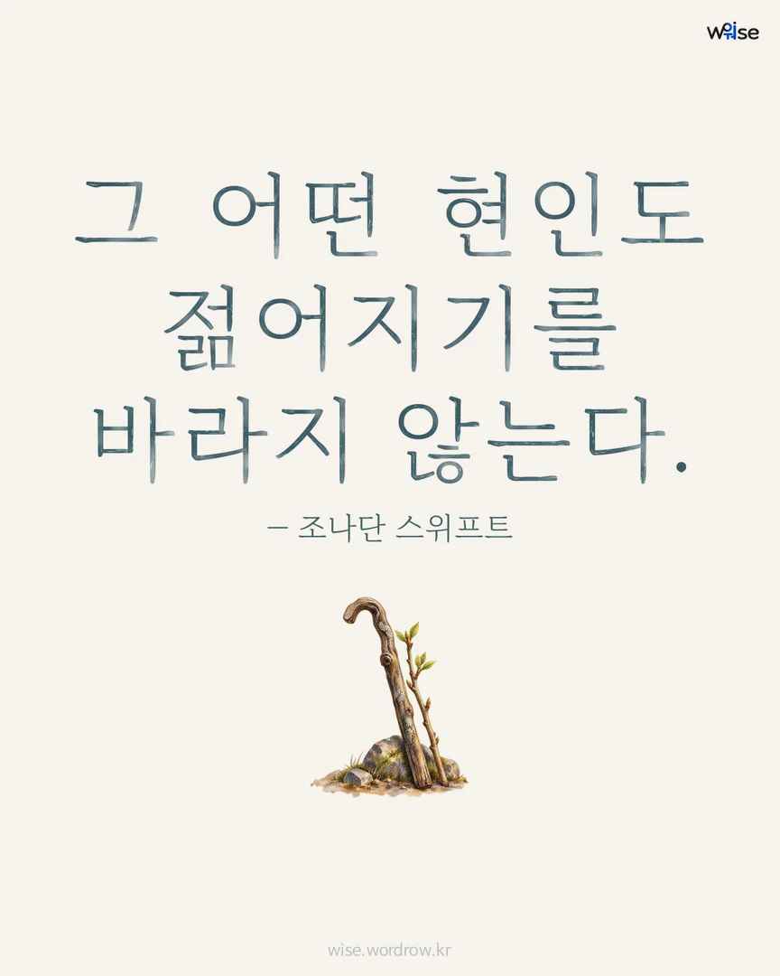 그 어떤 현인도 젊어지기를 바라지 않는다. — 조나단 스위프트 포토카드