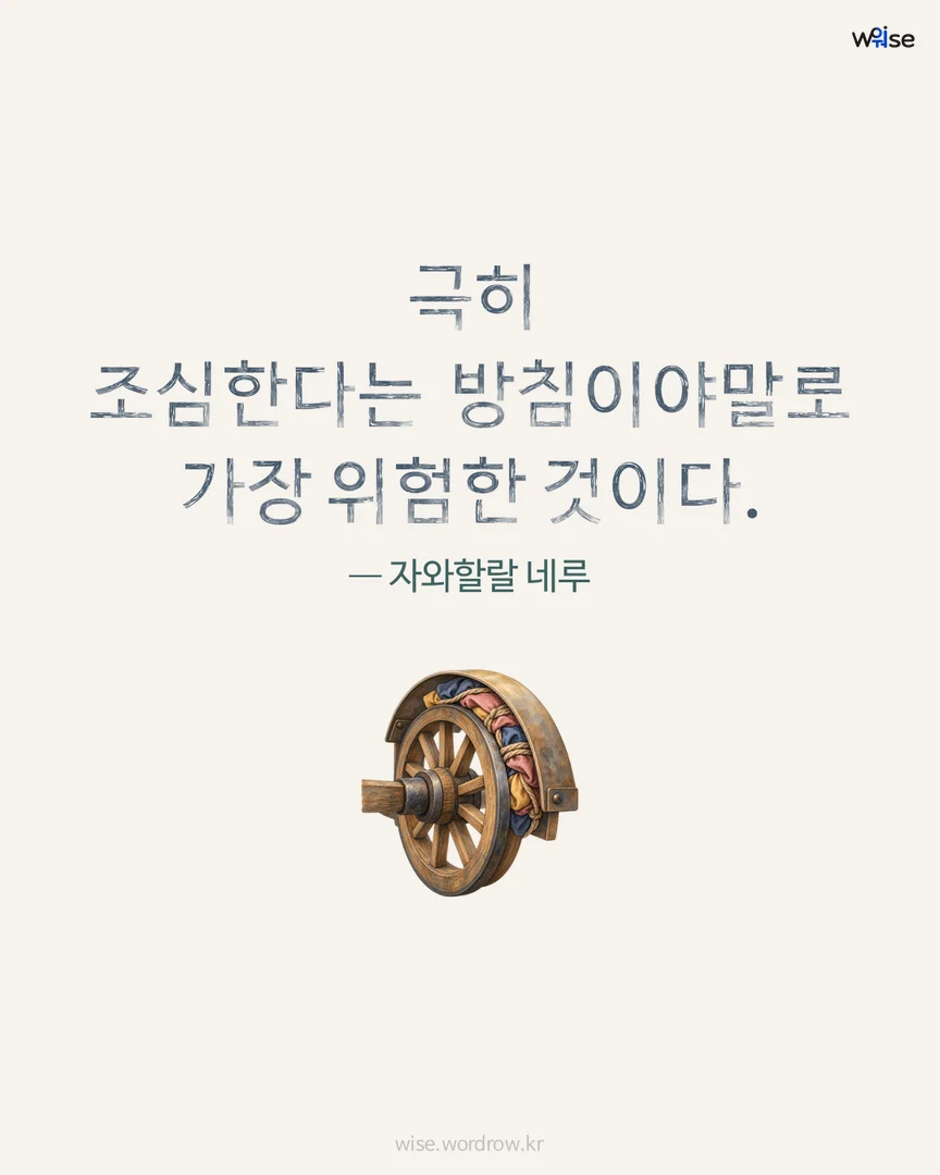극히 조심한다는 방침이야말로 가장 위험한 것이다. — 자와할랄 네루 포토카드