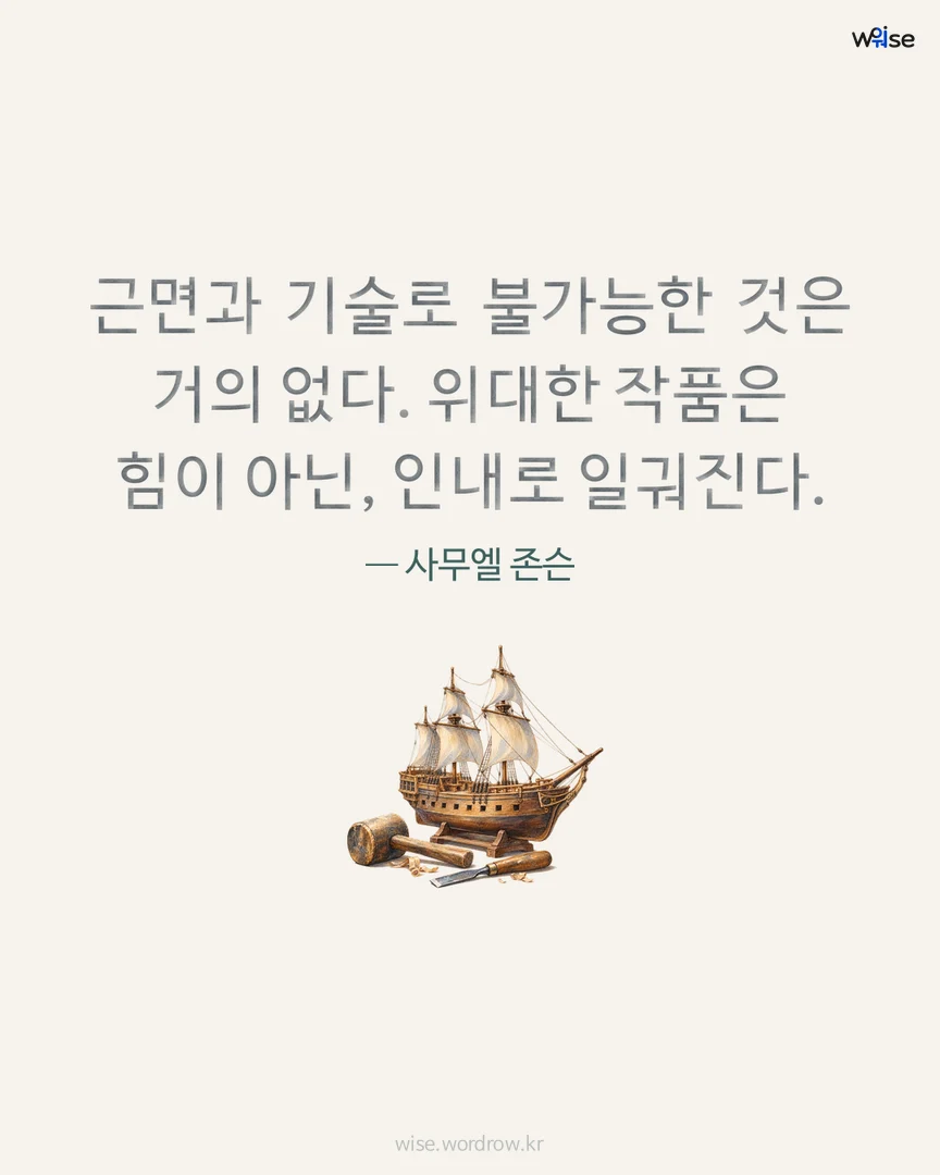 근면과 기술로 불가능한 것은 거의 없다. 위대한 작품은 힘이 아닌, 인내로 일궈진다. — 사무엘 존슨 포토카드