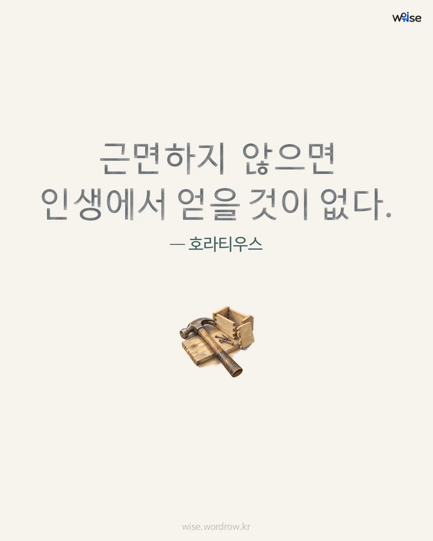 근면하지 않으면 인생에서 얻을 것이 없다. — 호라티우스 포토카드