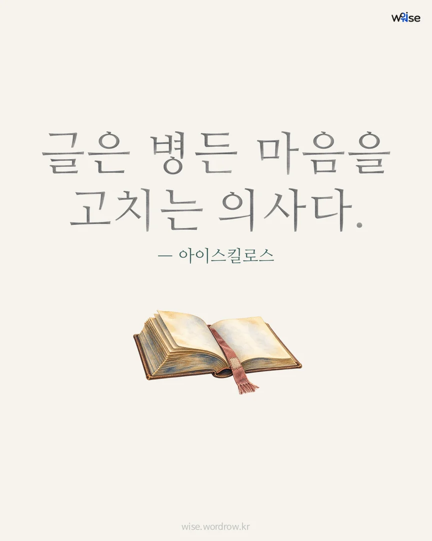 글은 병든 마음을 고치는 의사다. — 아이스킬로스 포토카드