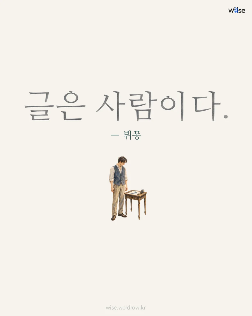 글은 사람이다. — 뷔퐁 포토카드