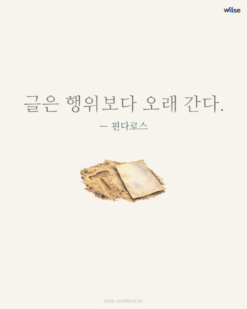 글은 행위보다 오래 간다. — 핀다로스 포토카드