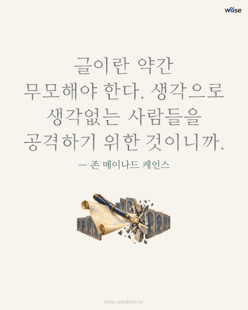 글이란 약간 무모해야 한다. 생각으로 생각없는 사람들을 공격하기 위한 것이니까. — 존 메이나드 케인스 포토카드
