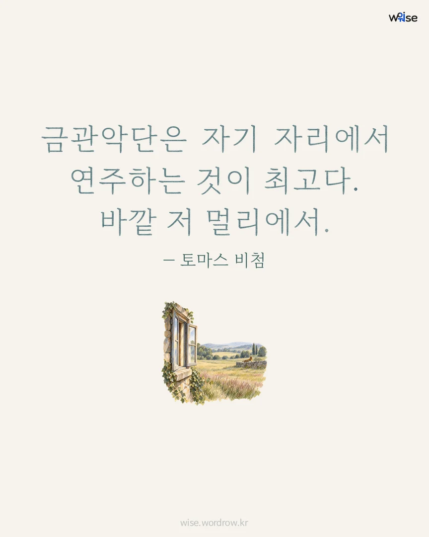 금관악단은 자기 자리에서 연주하는 것이 최고다. 바깥 저 멀리에서. — 토마스 비첨 포토카드