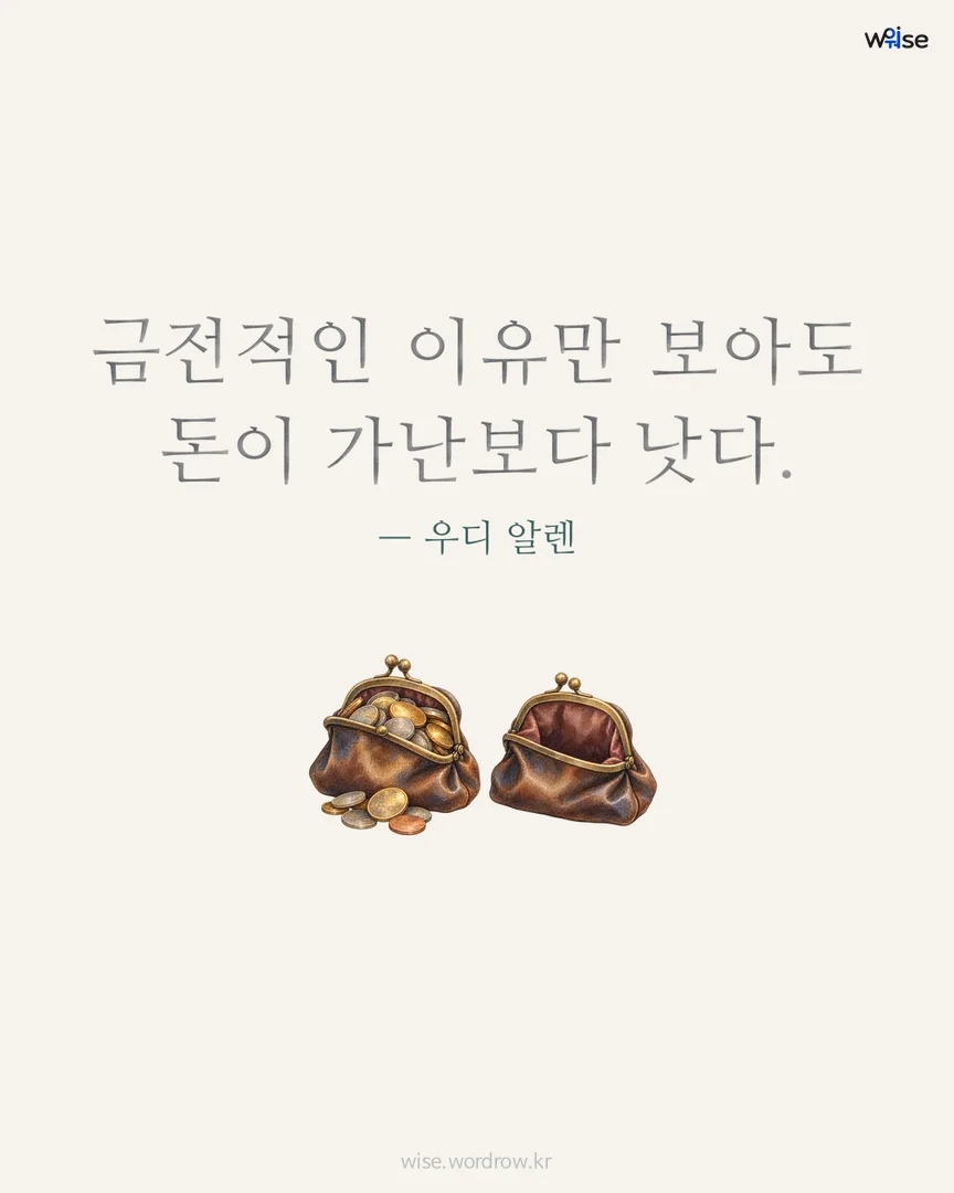 금전적인 이유만 보아도 돈이 가난보다 낫다. — 우디 알렌 포토카드