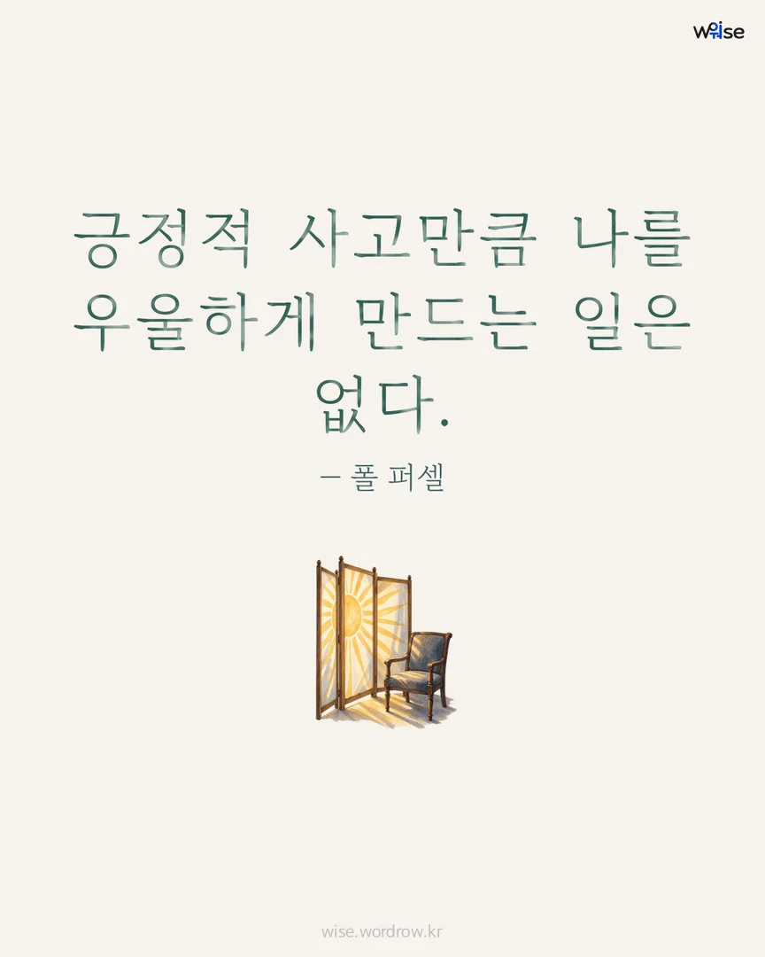 긍정적 사고만큼 나를 우울하게 만드는 일은 없다. — 폴 퍼셀 포토카드