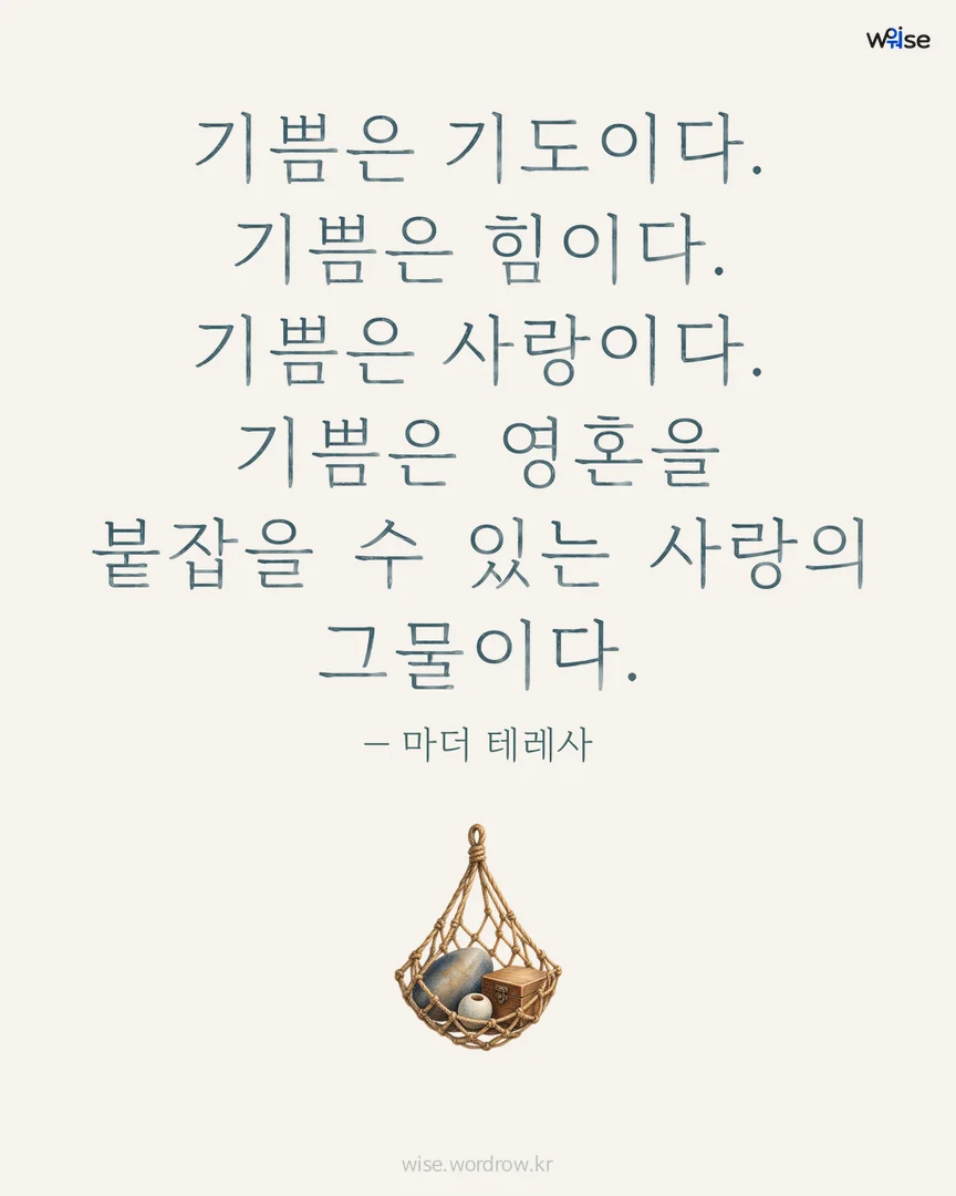 기쁨은 기도이다. 기쁨은 힘이다. 기쁨은 사랑이다. 기쁨은 영혼을 붙잡을 수 있는 사랑의 그물이다. — 마더 테레사 포토카드