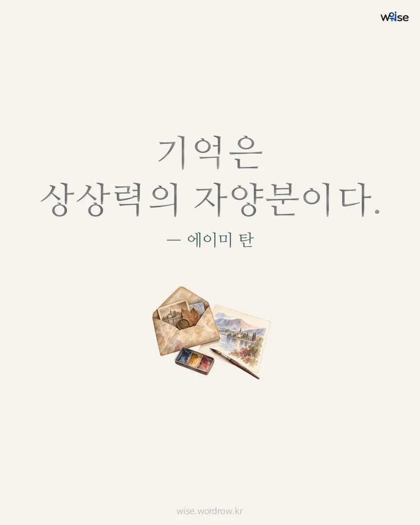 기억은 상상력의 자양분이다. — 에이미 탄 포토카드
