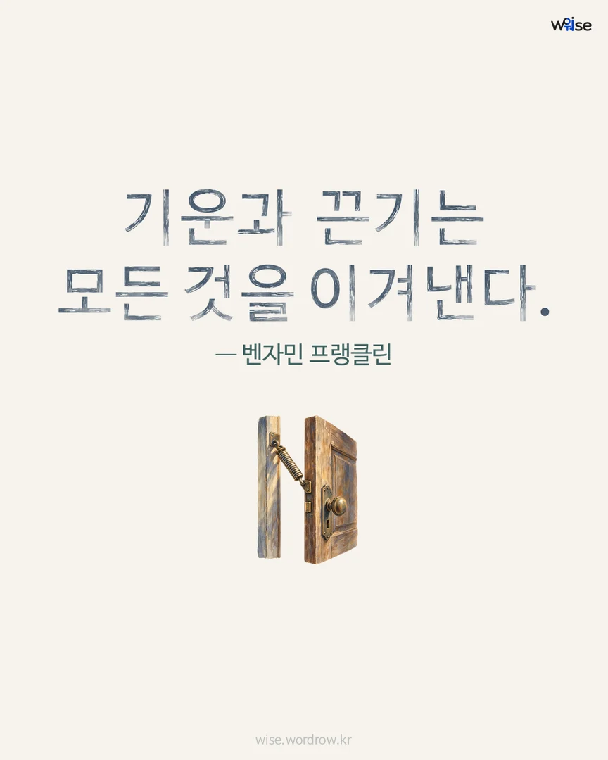 기운과 끈기는 모든 것을 이겨낸다. — 벤자민 프랭클린 포토카드