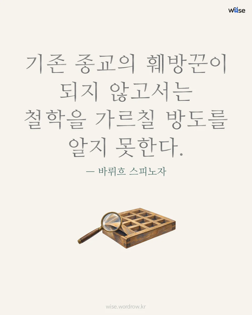 기존 종교의 훼방꾼이 되지 않고서는 철학을 가르칠 방도를 알지 못한다. — 바뤼흐 스피노자 포토카드