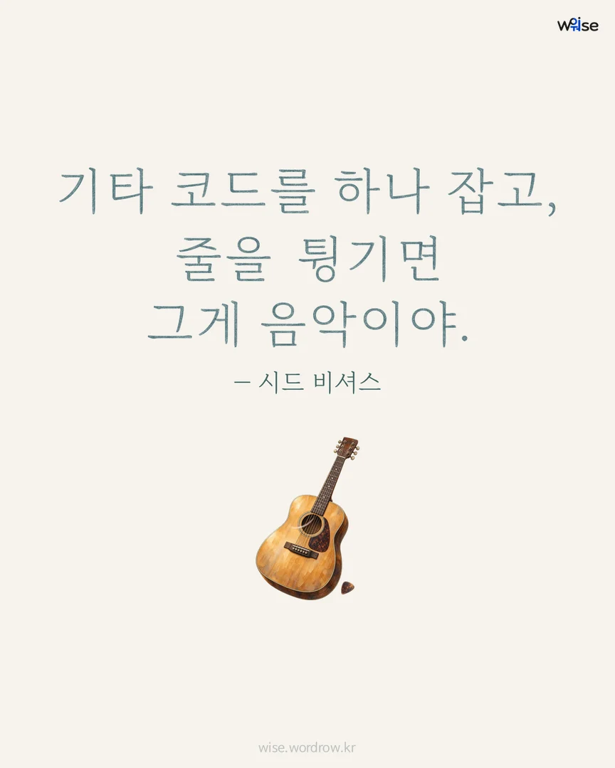 기타 코드를 하나 잡고, 줄을 튕기면 그게 음악이야. — 시드 비셔스 포토카드