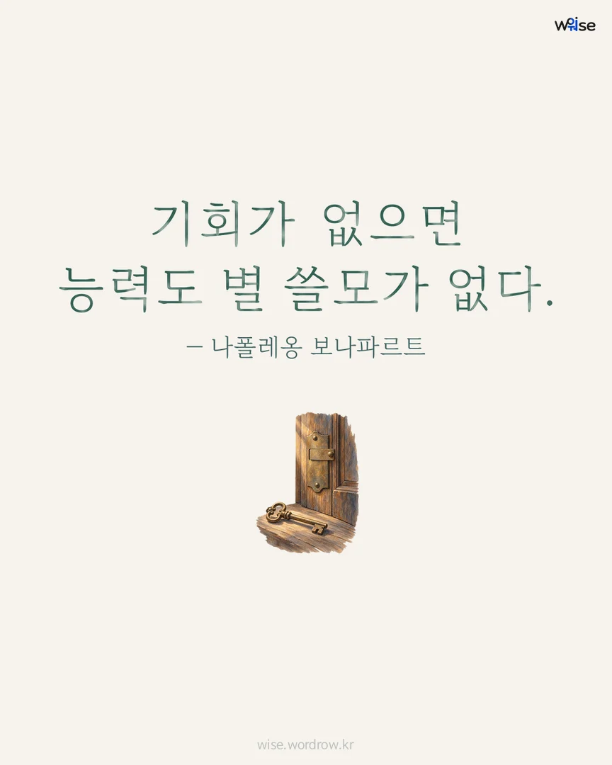 기회가 없으면 능력도 별 쓸모가 없다. — 나폴레옹 보나파르트 포토카드