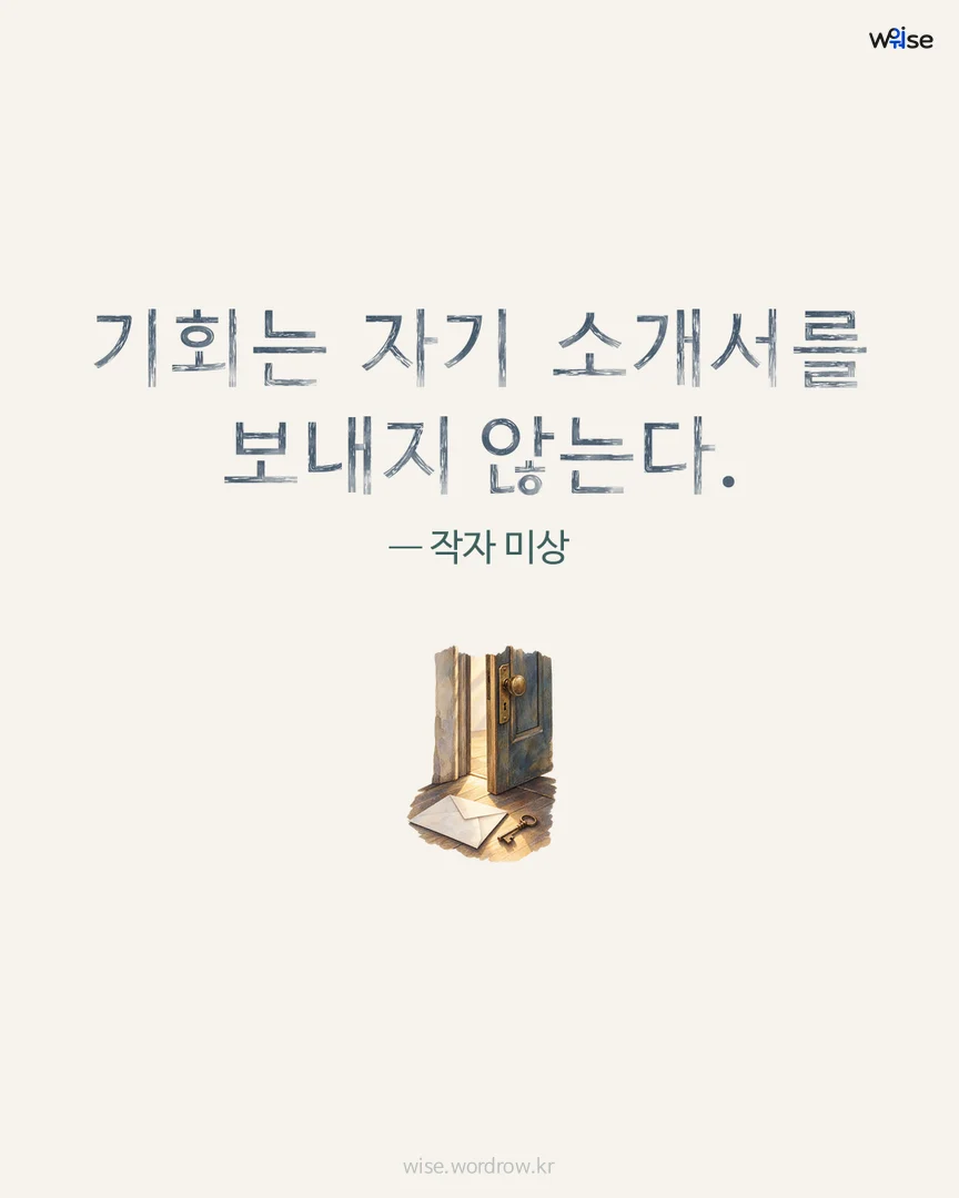 기회는 자기 소개서를 보내지 않는다. — 작자 미상 포토카드