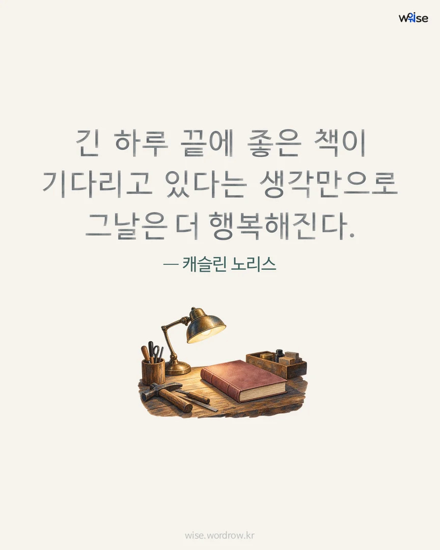 긴 하루 끝에 좋은 책이 기다리고 있다는 생각만으로 그날은 더 행복해진다. — 캐슬린 노리스 포토카드
