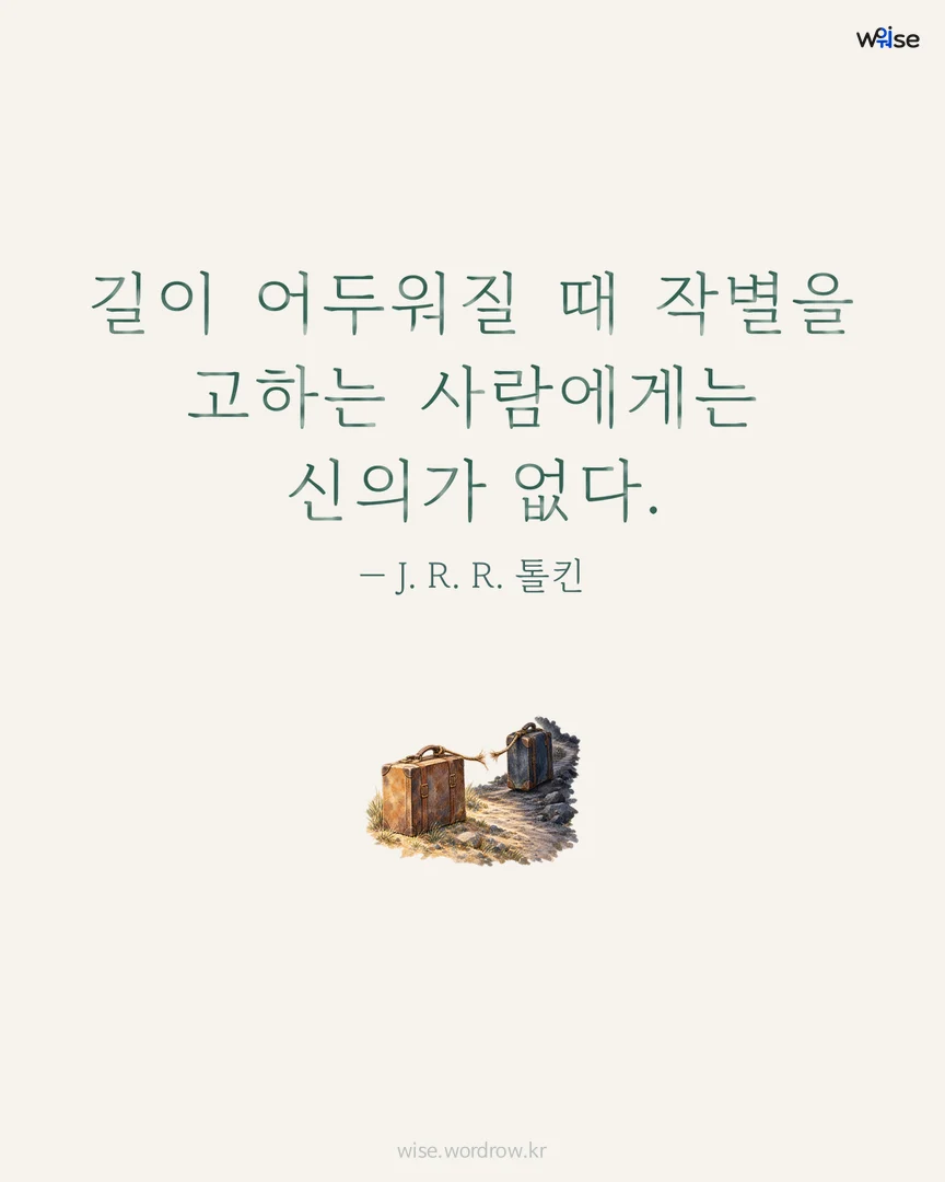 길이 어두워질 때 작별을 고하는 사람에게는 신의가 없다. — J. R. R. 톨킨 포토카드