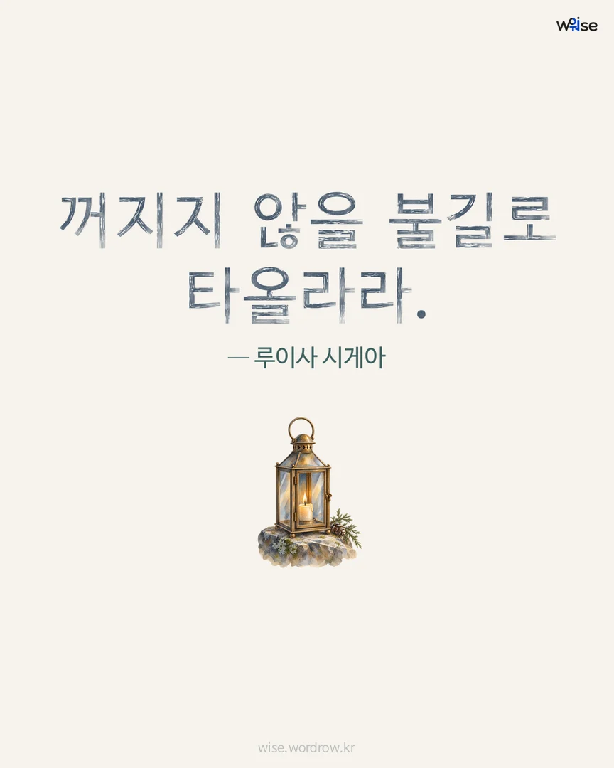 꺼지지 않을 불길로 타올라라. — 루이사 시게아 포토카드