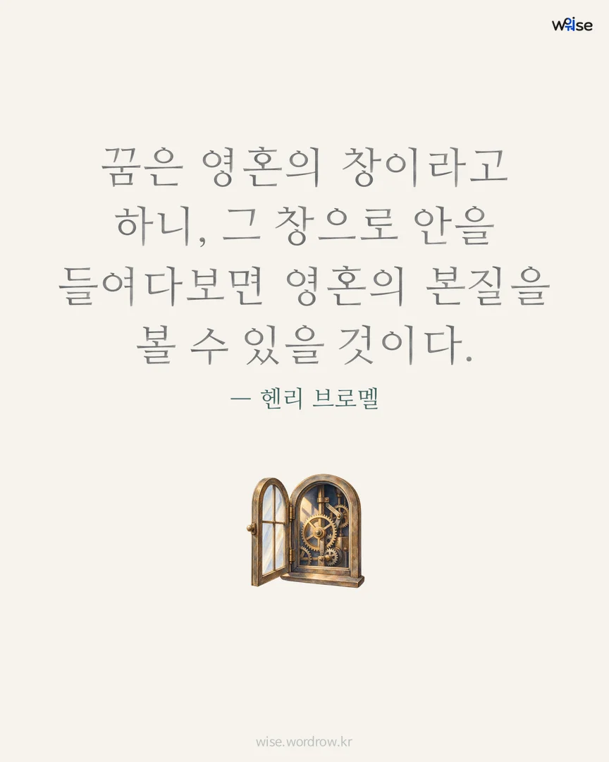 꿈은 영혼의 창이라고 하니, 그 창으로 안을 들여다보면 영혼의 본질을 볼 수 있을 것이다. — 헨리 브로멜 포토카드