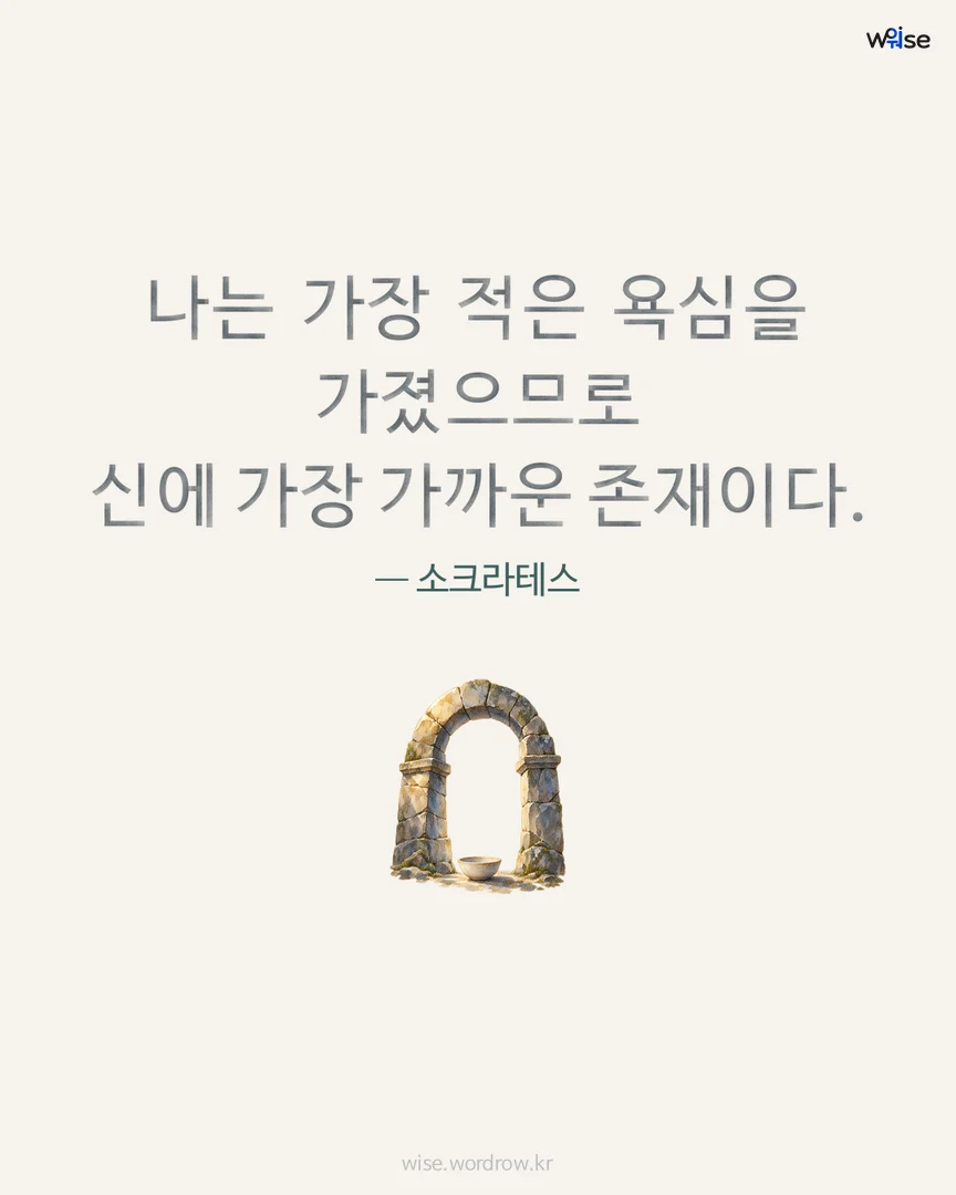 나는 가장 적은 욕심을 가졌으므로 신에 가장 가까운 존재이다. — 소크라테스 포토카드