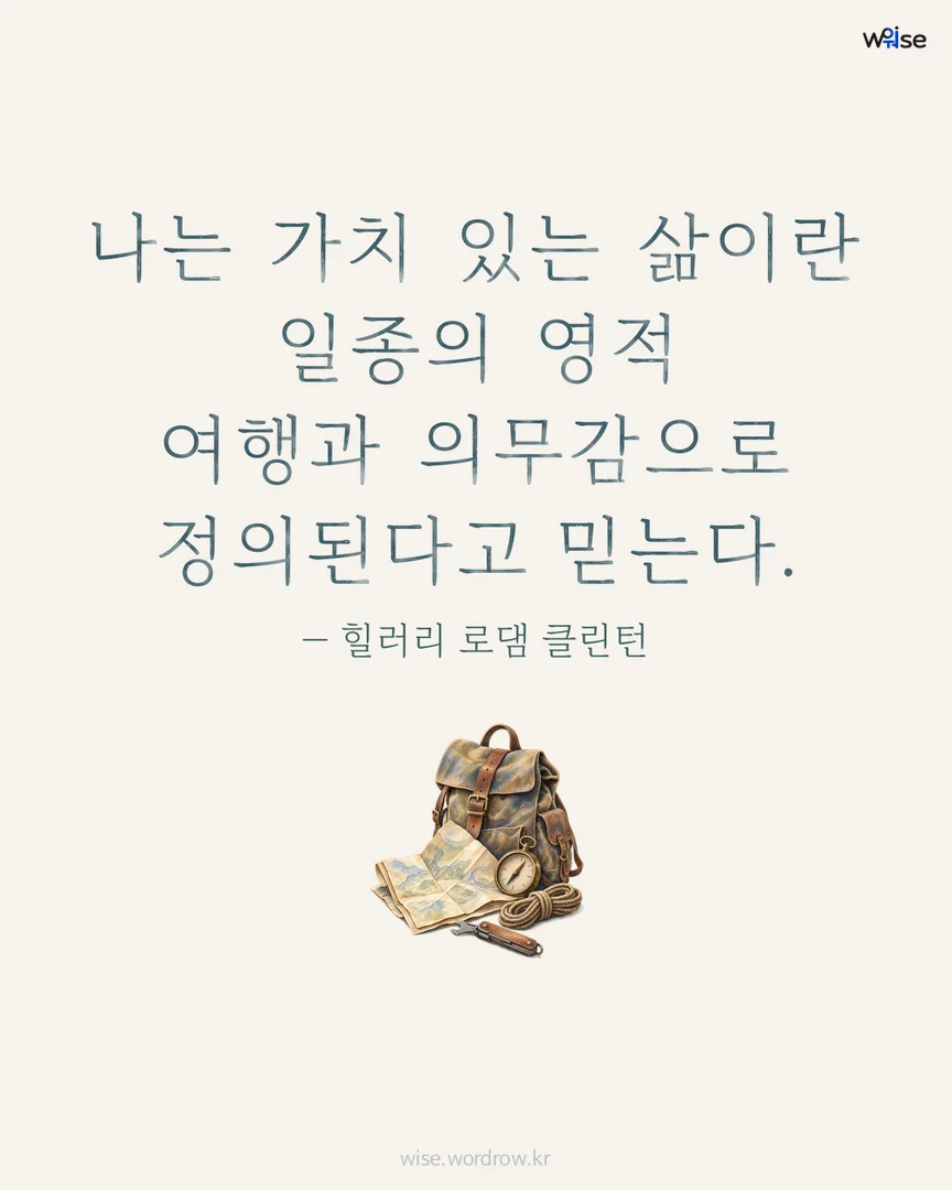 나는 가치 있는 삶이란 일종의 영적 여행과 의무감으로 정의된다고 믿는다. — 힐러리 로댐 클린턴 포토카드