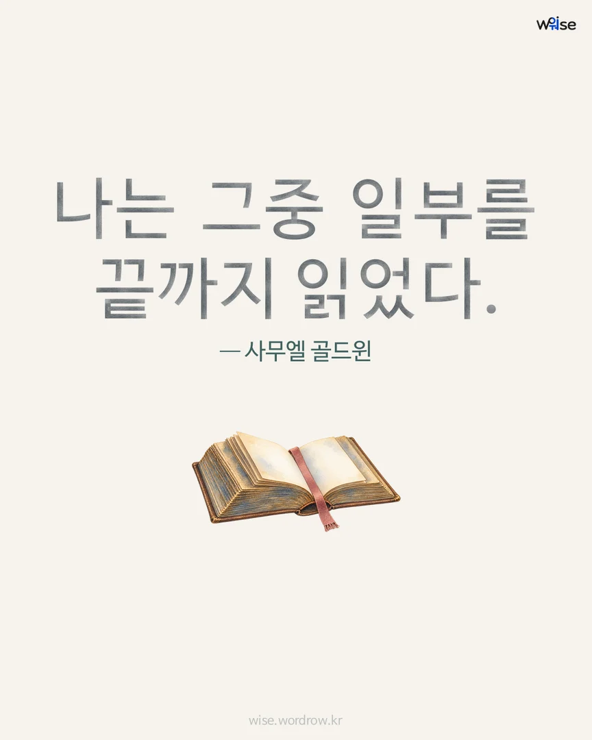 나는 그중 일부를 끝까지 읽었다. — 사무엘 골드윈 포토카드