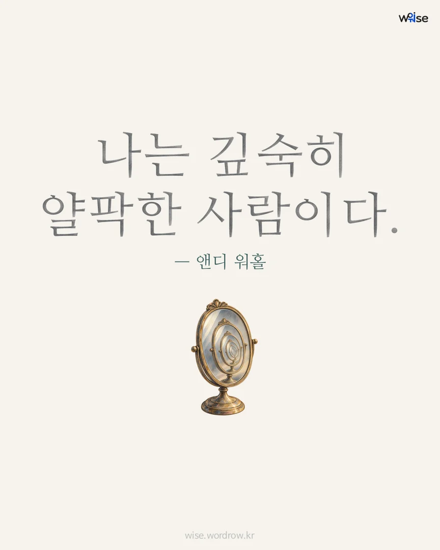 나는 깊숙히 얄팍한 사람이다. — 앤디 워홀 포토카드