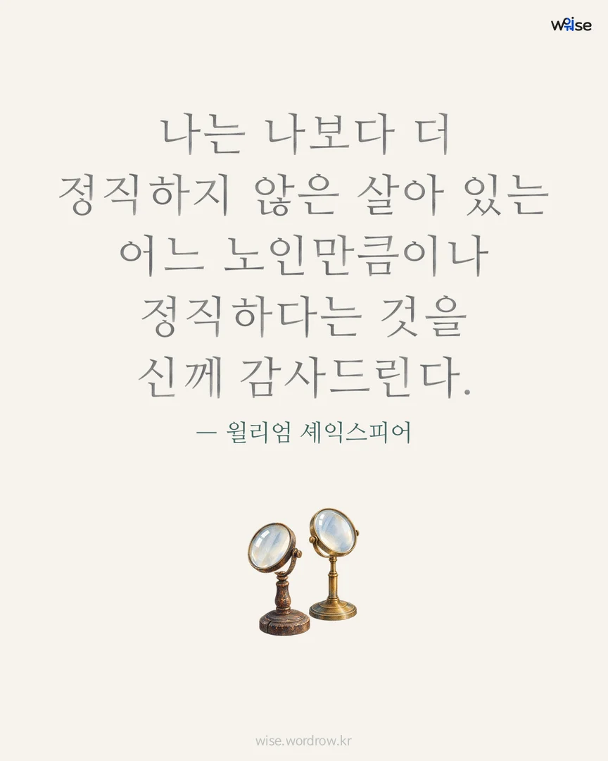 나는 나보다 더 정직하지 않은 살아 있는 어느 노인만큼이나 정직하다는 것을 신께 감사드린다. — 윌리엄 셰익스피어 포토카드