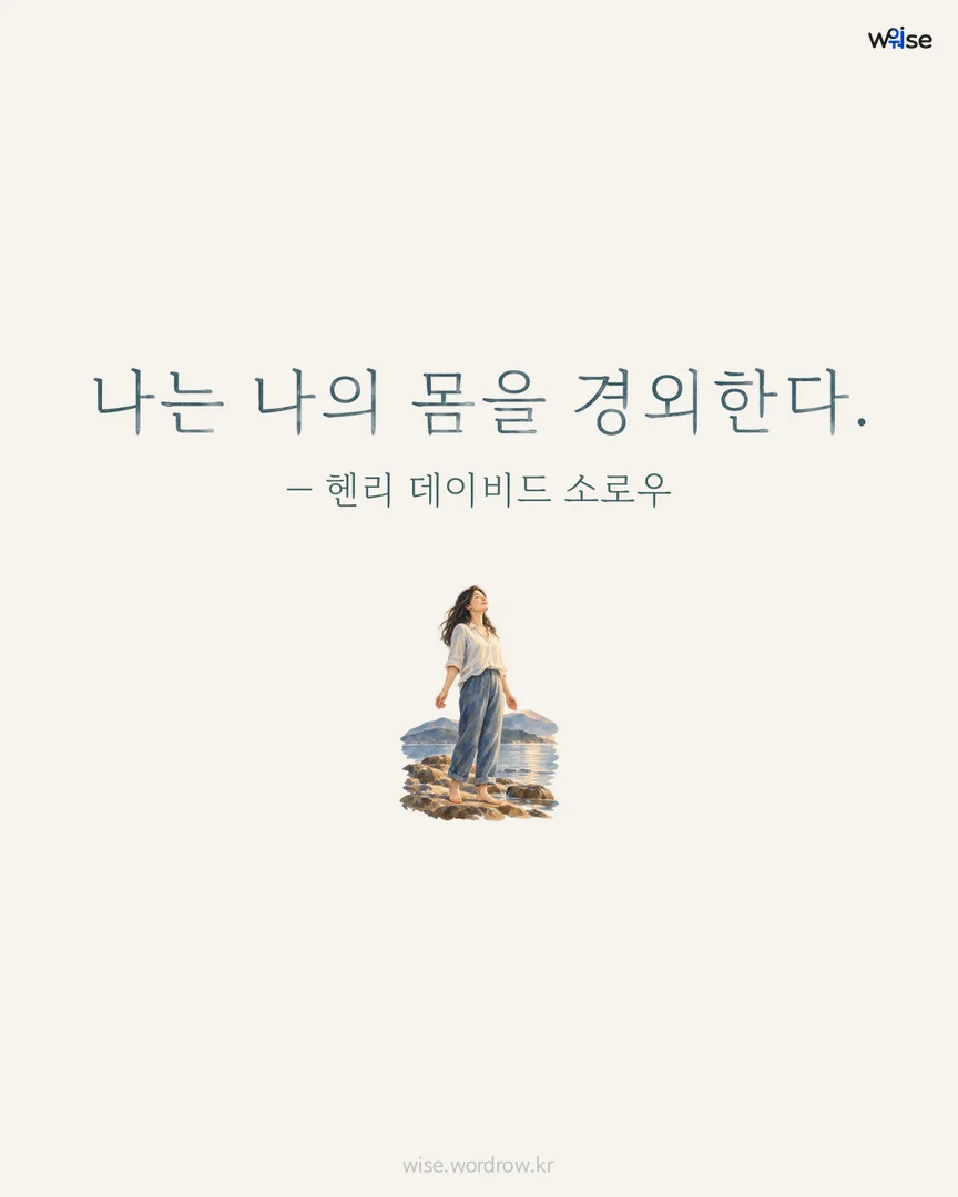 나는 나의 몸을 경외한다. — 헨리 데이비드 소로우 포토카드