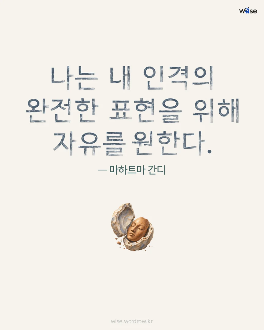 나는 내 인격의 완전한 표현을 위해 자유를 원한다. — 마하트마 간디 포토카드