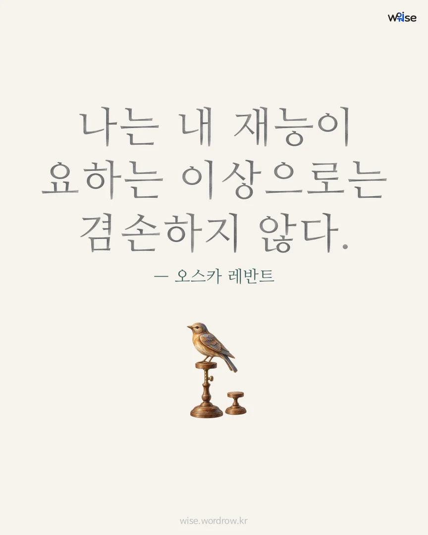 나는 내 재능이 요하는 이상으로는 겸손하지 않다. — 오스카 레반트 포토카드