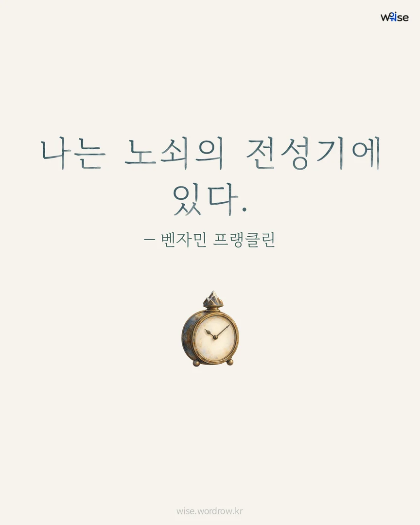 나는 노쇠의 전성기에 있다. — 벤자민 프랭클린 포토카드
