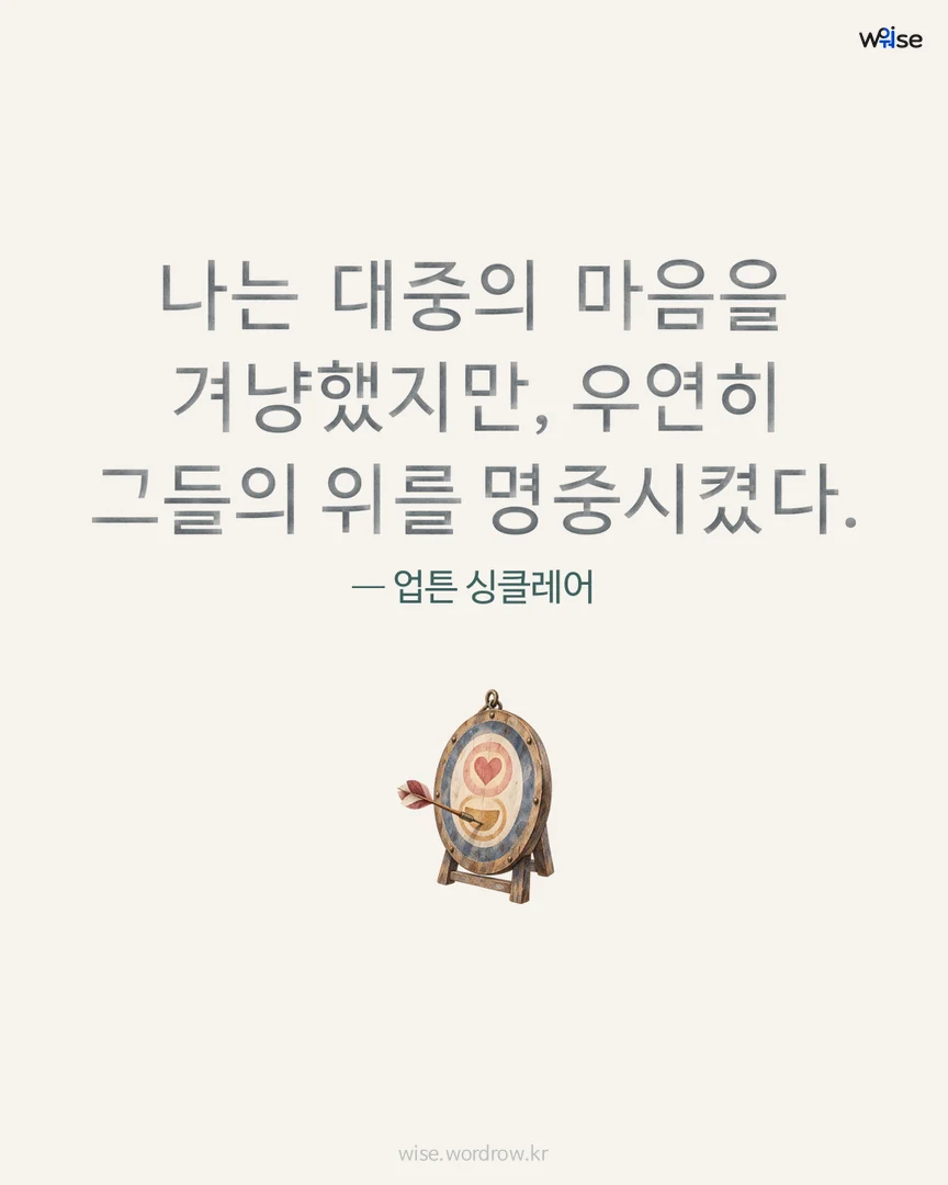 나는 대중의 마음을 겨냥했지만, 우연히 그들의 위를 명중시켰다. — 업튼 싱클레어 포토카드
