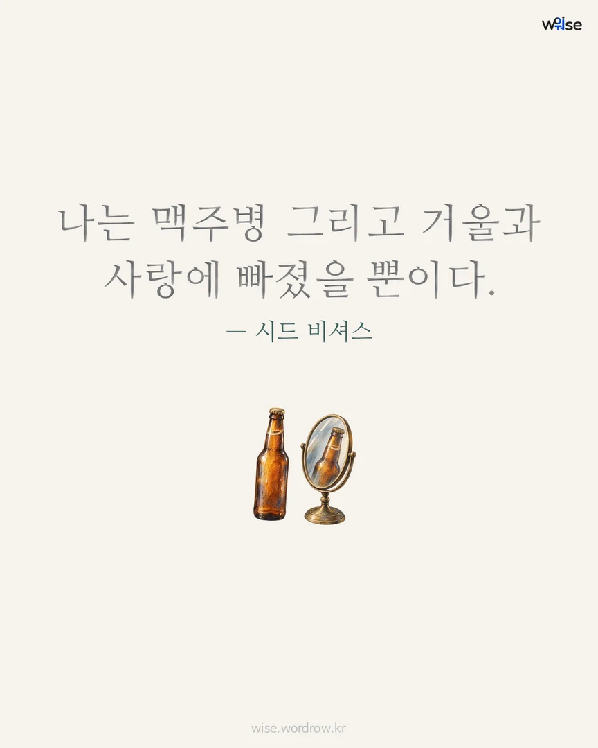 나는 맥주병 그리고 거울과 사랑에 빠졌을 뿐이다. — 시드 비셔스 포토카드