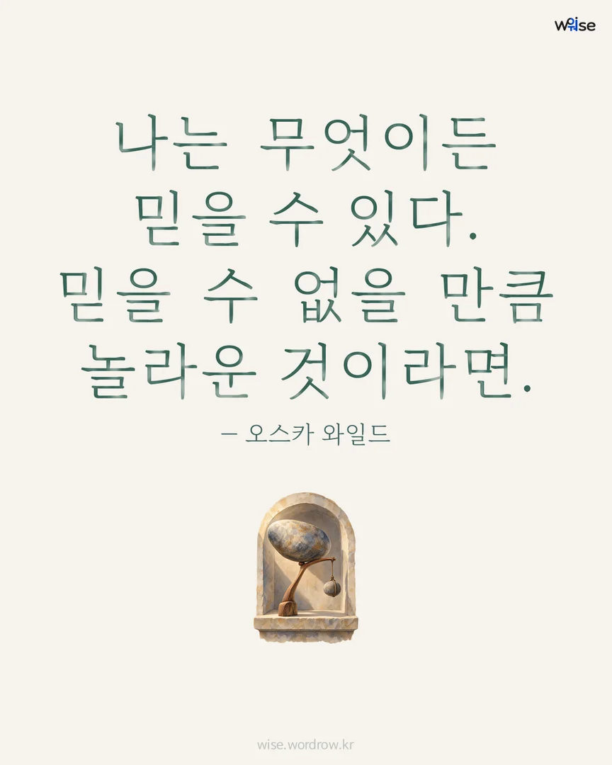 나는 무엇이든 믿을 수 있다. 믿을 수 없을 만큼 놀라운 것이라면. — 오스카 와일드 포토카드