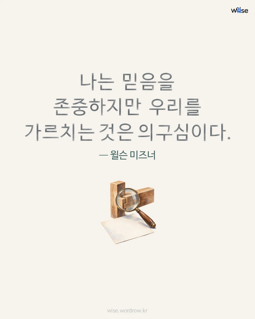 나는 믿음을 존중하지만 우리를 가르치는 것은 의구심이다. — 윌슨 미즈너 포토카드