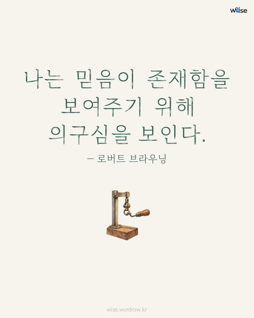 나는 믿음이 존재함을 보여주기 위해 의구심을 보인다. — 로버트 브라우닝 포토카드