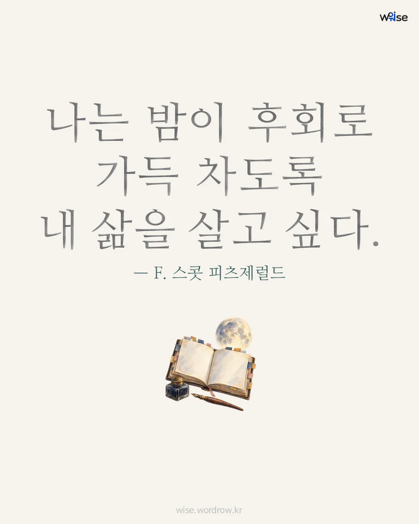 나는 밤이 후회로 가득 차도록 내 삶을 살고 싶다. — F. 스콧 피츠제럴드 포토카드