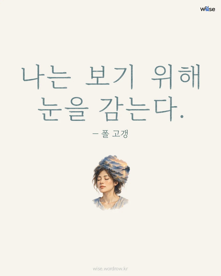 나는 보기 위해 눈을 감는다. — 폴 고갱 포토카드