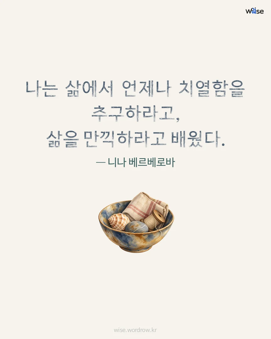 나는 삶에서 언제나 치열함을 추구하라고, 삶을 만끽하라고 배웠다. — 니나 베르베로바 포토카드
